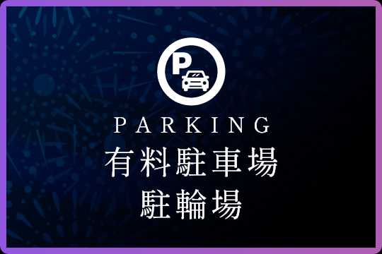 有料駐車場・駐輪場