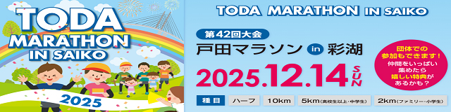 戸田マラソンin彩湖